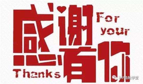 本次培訓(xùn)圓滿結(jié)，感謝有您關(guān)注！