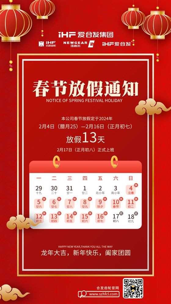 春節(jié)快樂 | 各位總，合發(fā)齒輪春節(jié)通知，請查收！